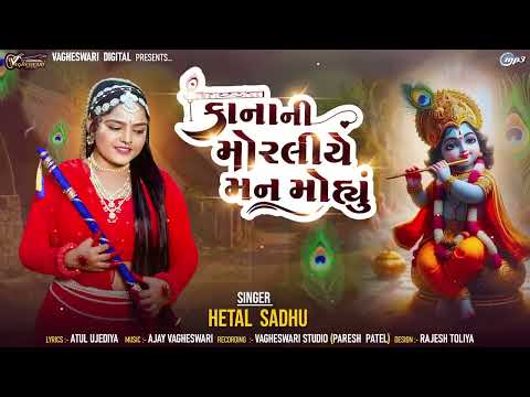 Kana Ni Moraliye Man Mohyu Hetal Sadhu Kanha Song 2026 કાના ની મોરલીયે મન મોહ્યું #krishna