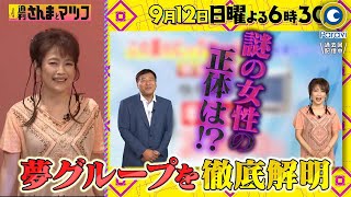 謎の女性は社長の愛人!? ｢夢グループ｣徹底解明『週刊さんまとマツコ』9/12(日)【過去回はパラビで配信中】