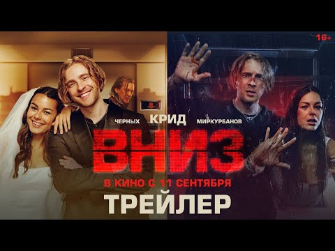 Вниз — Официальный Трейлер (2025)