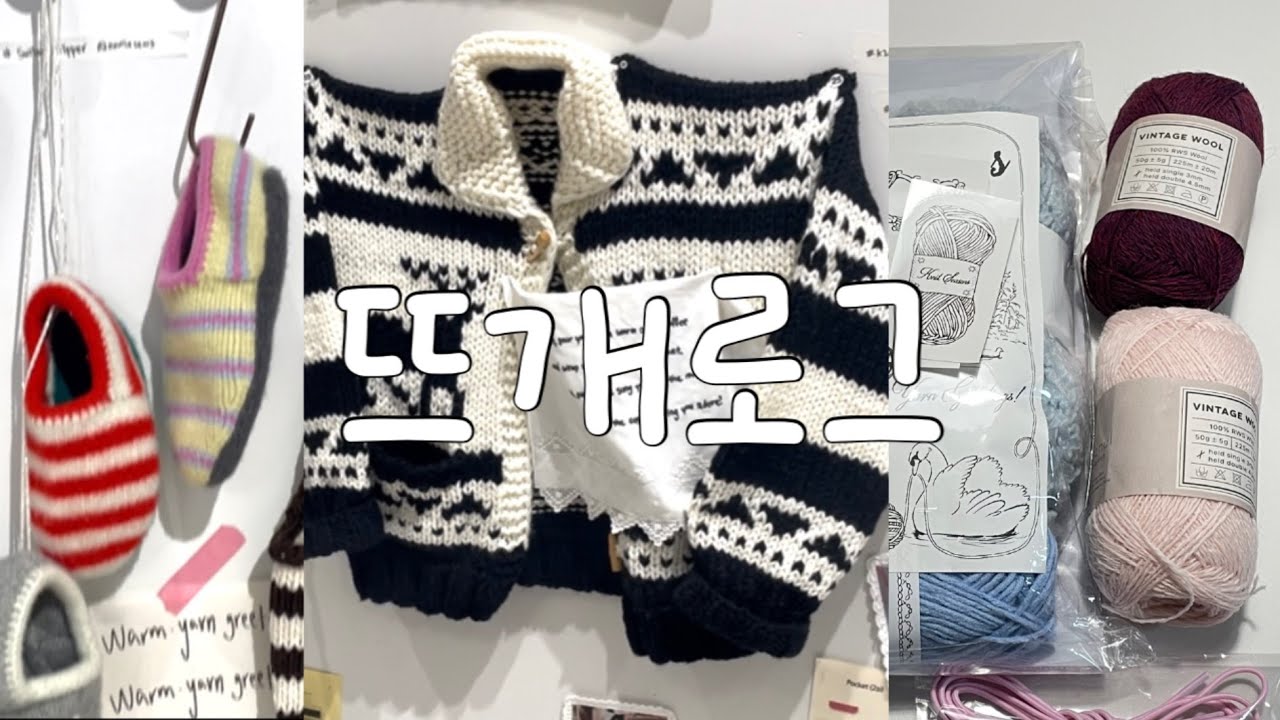 뜨개로그 🍀 | 바늘이야기•솜솜뜨개•뜨개사계절 용산 뜨개 팝업 | 오픈 첫날 후기💖