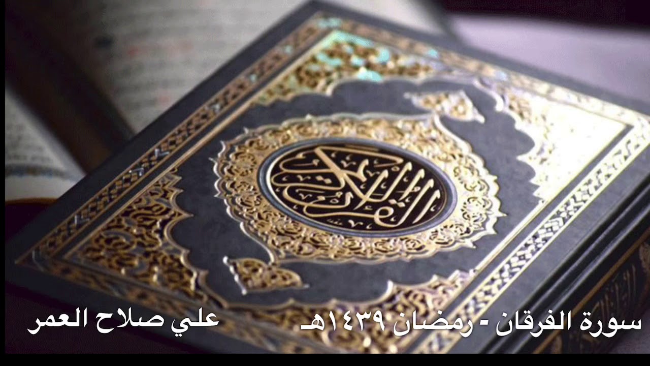 تلاوة لسورة الفرقان ليلة ٢٦رمضان ١٤٣٩هـ || القارئ علي صلاح العمر