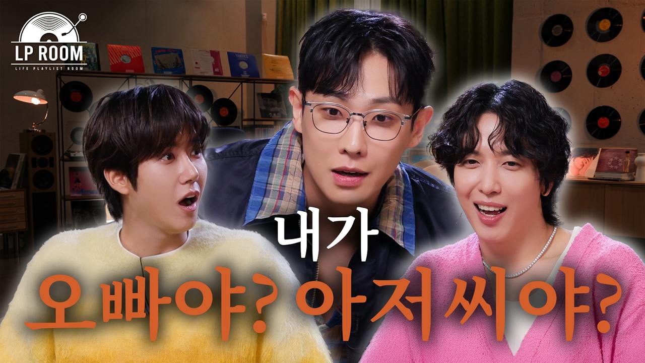 [SUB] 내가 오빠야? 아저씨야? 오빠잖아!!!🤬 l [정용화의 엘피룸] EP.09 이준 & 광희 (feat.두준)