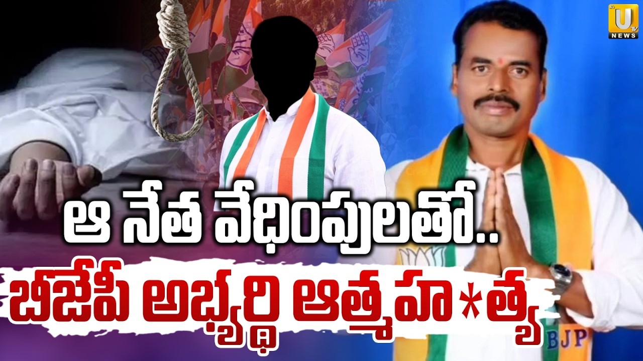 బీజేపీ అభ్యర్థి ఆత్మహ*త్య | BJP Councillor Candidate Sui*cide in Makthal | Its UTV News