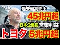 【まだ買い?】トヨタ過去最高売上高!45兆円超え