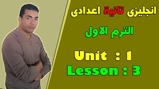 لغة انجليزية | الصف الثانى الاعدادى | الترم الاول | الوحدة الاولى | الدرس الثالث