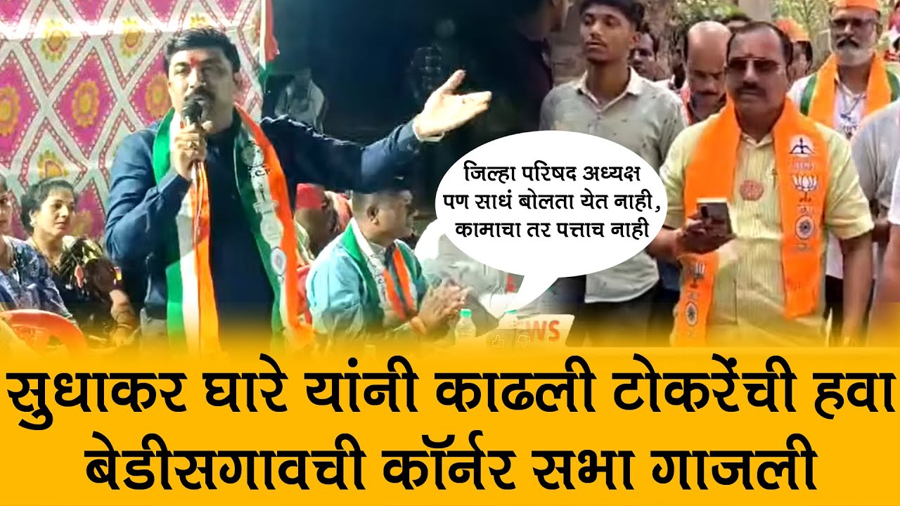 बेडिसगाव येथे परिवर्तन आघाडीची जोरदार सभा, घारे यांनी काढली टोकरेंची हवा.. l Sudhakar Ghare NCP
