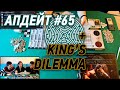 АПДЕЙТ #65 Хосты и King&#39;s dilemma