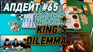 АПДЕЙТ #65 Хосты и King&#39;s dilemma