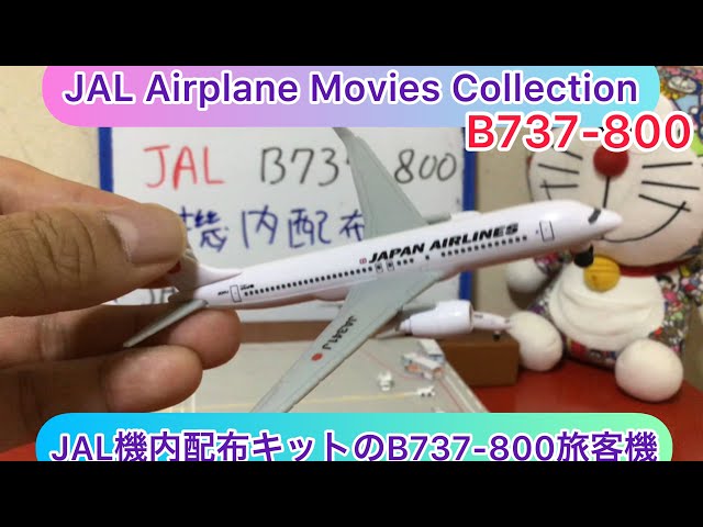 arichin JAL機内配布ミニモデルプレーンのB737-800旅客機のご紹介 JAL