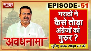 EP51।AvadhNama।कौन सी लड़ाई ने कंपनी शासन की जडे़ं हिला दीं,मराठों ने कैसे तोड़ा अंग्रेजों का गुरुर?