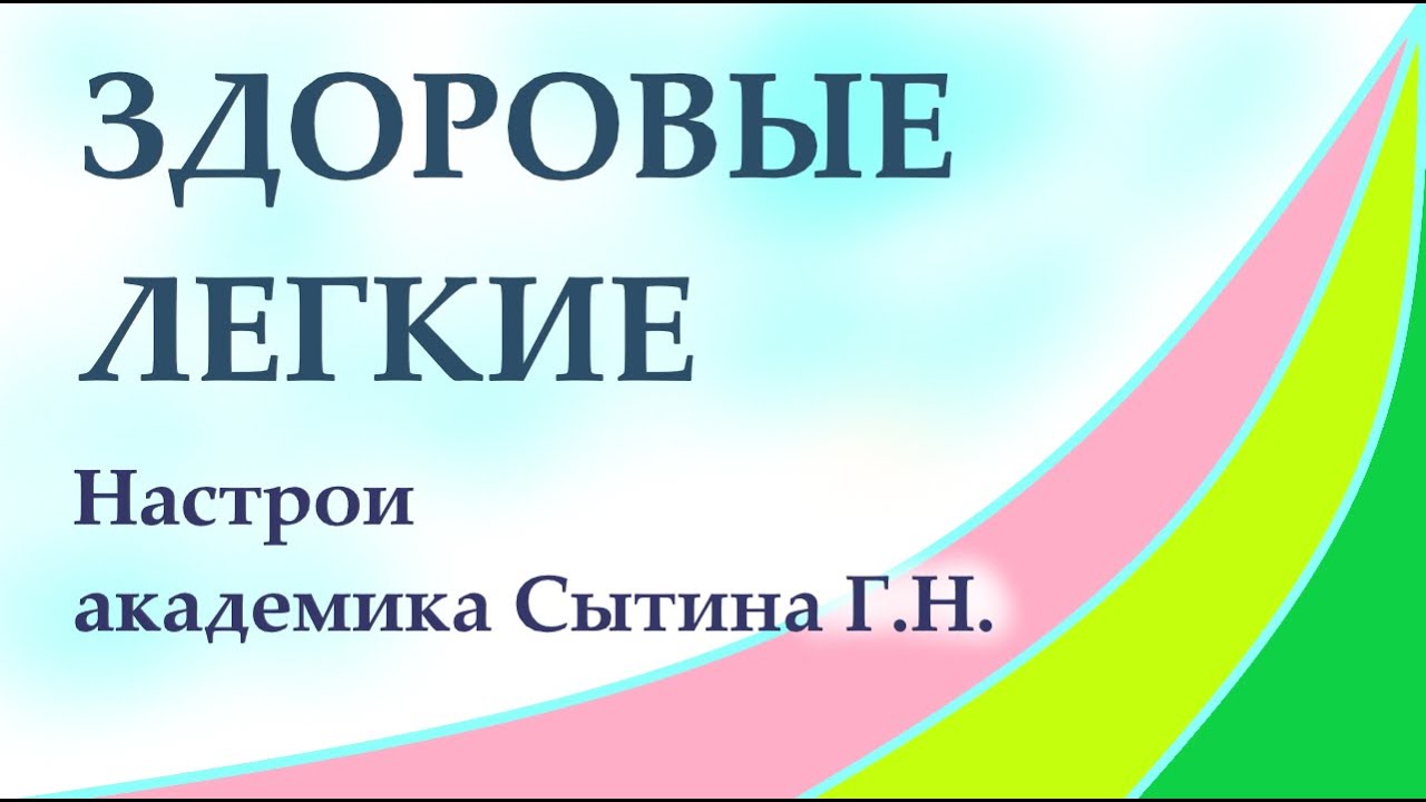 Настрои сытина на оздоровление мужчин. Настрой Сытина Здоровые легких. Оздоравливающие настрои Сытина. Система оздоровления Сытина.