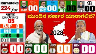 Karnataka Assembly Election 2028 Opinion Polls, ಮುಂದಿನ ಸರ್ಕಾರ ಯಾರದ್ದು BJP, CONG, JDS