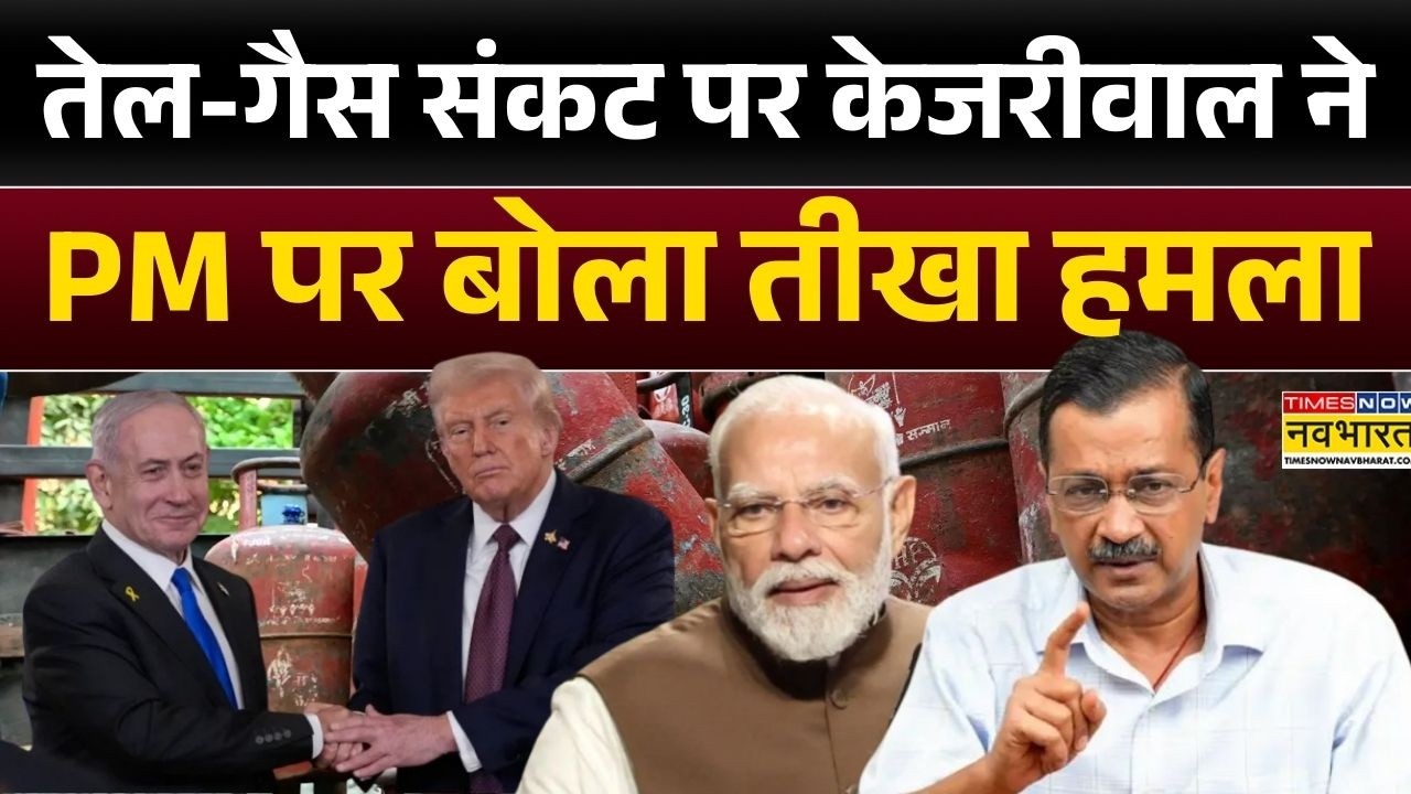 तेल-गैस संकट पर Kejriwal ने PM पर बोला तीखा हमला, पूछा-ईरान पर हमले से 1 दिन पहले इजरायल क्यों गए?