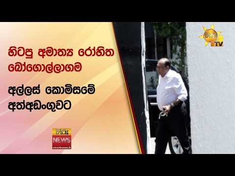 හිටපු අමාත්‍ය රෝහිත බෝගොල්ලාගම අල්ලස් කොමිසමේ අත්අඩංගුවට - Hiru News