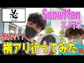 SnowManのライブ男2人で行ってみたらヤバかったwww in横浜アリーナ【スノラボ】