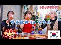 【大食い】ソウルで1日飲み続ける女!ディープな5軒はしご酒【しやごちゃんねる×花緒コラボ】