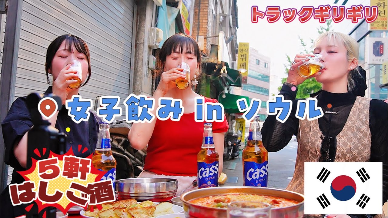 【大食い】ソウルで1日飲み続ける女!ディープな5軒はしご酒【しやごちゃんねる×花緒コラボ】