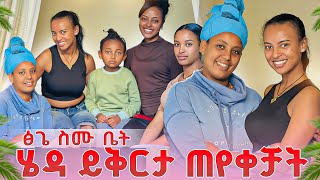 Download Lagu ፅጌ ስሙ ቤት ሄዳ ይቅርታ ጠየቀቻት.ስሙ ደነገጠች😱😱 MP3