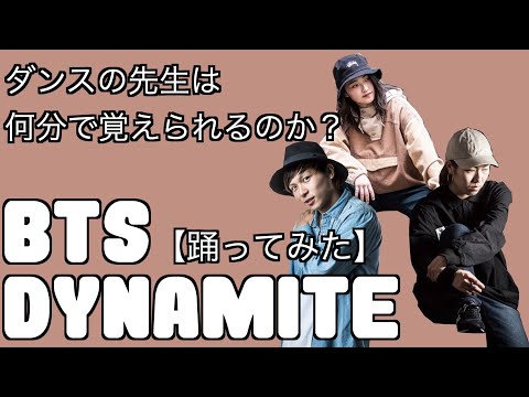 BTS dynamite 춤춰 봤다【踊ってみた】【KPOP IN PUBLIC ONE TAKE】ダンスインストラクターがやってみたらこうなった　댄스 스튜디오