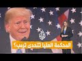 شبكات المحكمة العليا تغضب ترمب وتصدر أمرا قضائيا وصفه بالكارثي