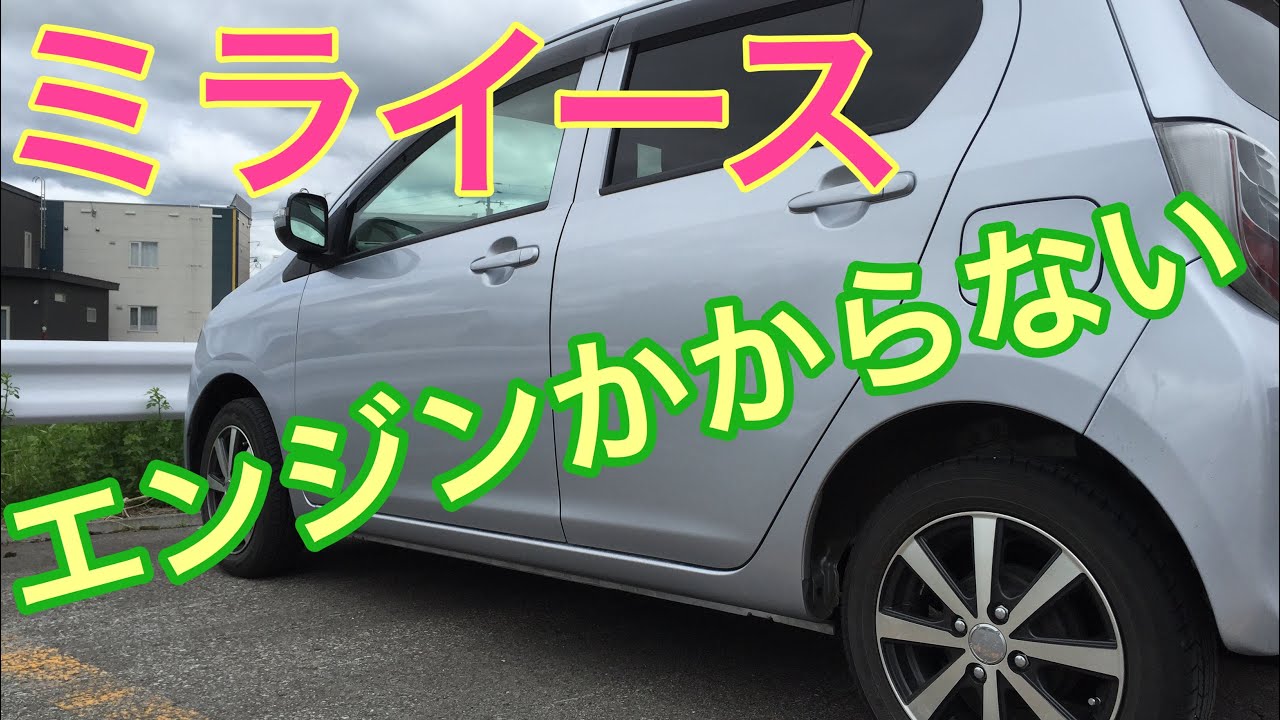 ミライースのエンジンかからない時の状況を解説 Youtube