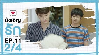 [Official] บังเอิญรัก Love by chance | EP.11 [2/4]