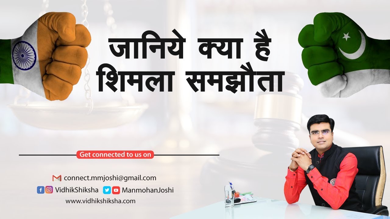 Shimla Convention/ शिमला समझौता