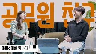 [아마추어를 만나다] 공무원 김효재편