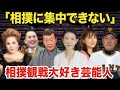 【相撲大好き芸能人】観戦席のメンツが豪華すぎ！相撲に集中できないほど中継に映り込む有名人たち