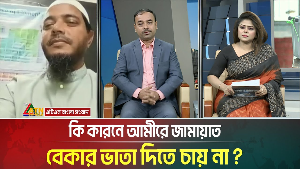 কি কারনে আমীরে জামায়াত, বেকার ভাতা দিতে চায় না ? Bangladesh Jamaat-e-Islami । ATN Bangla News