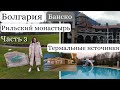 БОЛГАРИЯ 2022🇧🇬Отдых в Банско .Термальные источники, посетили Рильский монастырь.Часть 3 [Lusi Kane]