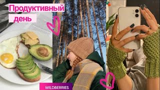 Мой продуктивный день!Wildberries распаковка, мое утро, школьный влог.