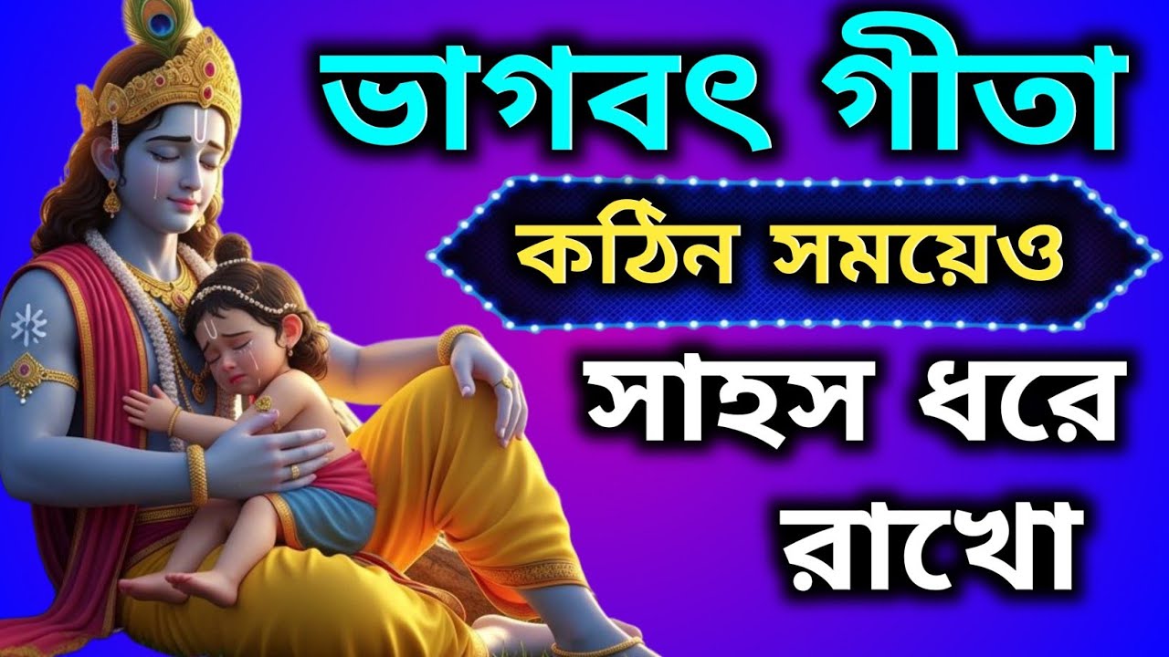যে কথাগুলো বুঝলে দুঃখ দূর হবে আর মন শান্ত হবে – Geeta Ka Anmol Gyaan