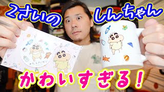 【購入品】オラ２さいだゾのしんちゃんグッズが可愛すぎるゾ！【クレヨンしんちゃん】