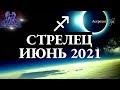 СТРЕЛЕЦ ИЮНЬ 2021 - БОЛЬШИЕ ПЕРЕМЕНЫ - КОРИДОР ЗАТМЕНИЙ 1-7 ДОМ. Астрология Olga