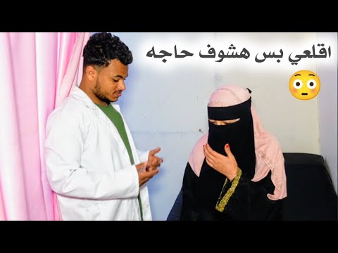 دكتور نساء شمال يضحك علي الناس بعلمو ويفعل شئ يغضب الله فشاهد عقاب الله عليه في النهاية 