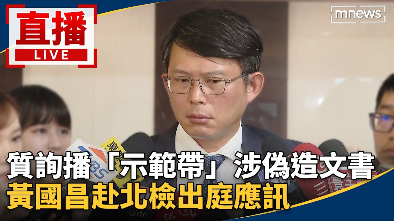 直播／質詢播「示範帶」涉偽造文書　黃國昌赴北檢出庭應訊