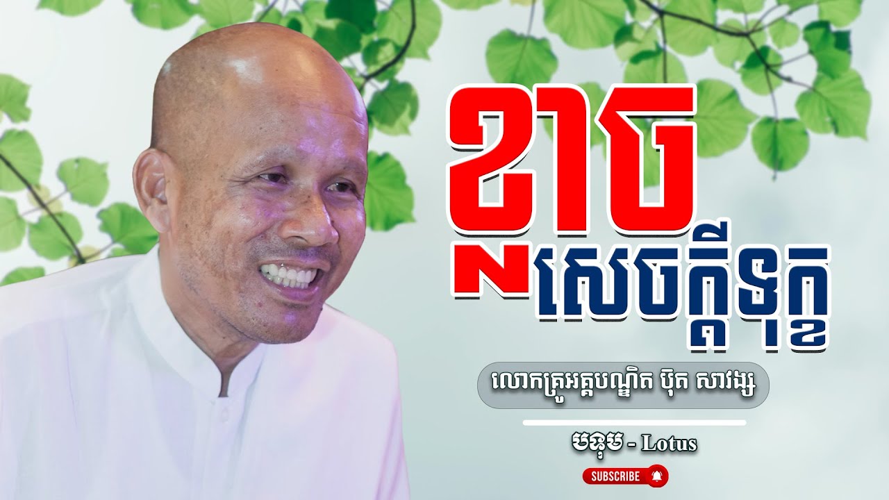 ខ្លាចសេចក្តីទុក្ខ លោកគ្រូធម្មាចារ្យ អគ្គបណ្ឌិត ប៊ុត សាវង្ស | Buth Savong