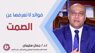 فوائد الصمت