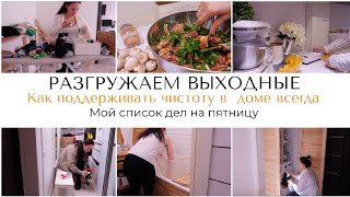 РАЗГРУЖАЕМ ВЫХОДНЫЕ - МОЙ СПИСОК ДЕЛ НА ПЯТНИЦУ 🐝