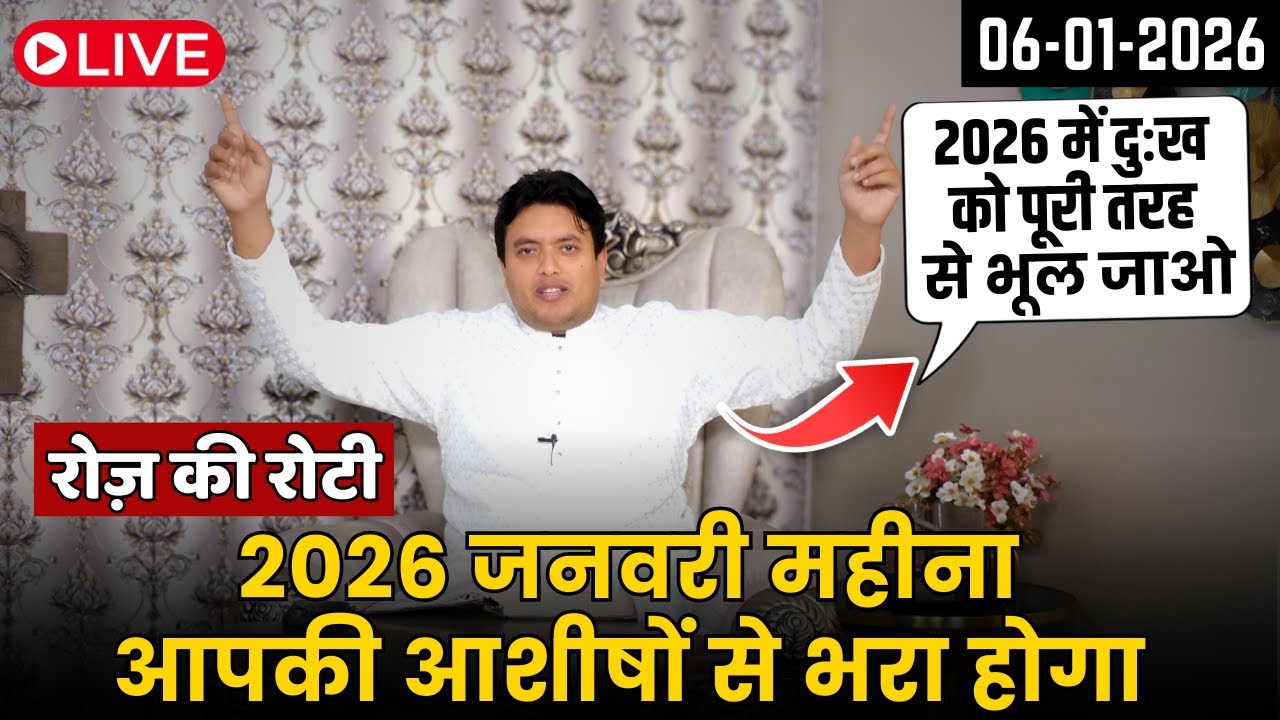 2026 जनवरी महीना आपकी आशीषों से भरा होगा || New Year Everyday Manna by Ankur Narula 06-01-2026
