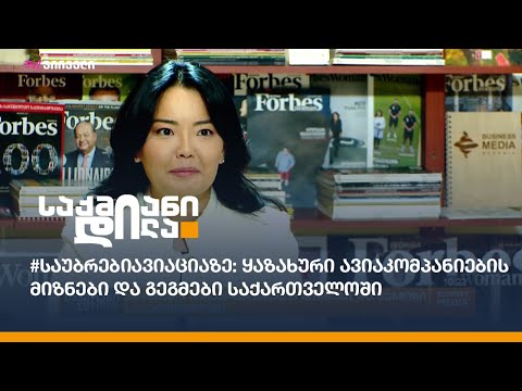 #საუბრებიავიაციაზე: ყაზახური ავიაკომპანიების მიზნები და გეგმები საქართველოში