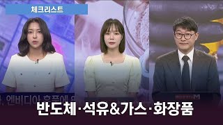 [체크리스트] K-반도체, 엔비디아 훈풍 따라 이보 전진 나선다!