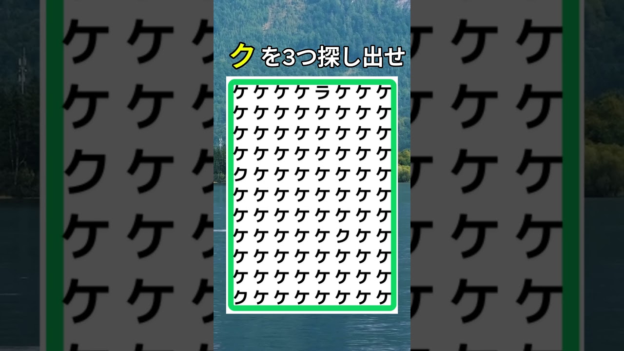 クを探し出せ#間違い探し #漢字 #脳トレ
