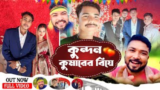 কুন্দন কুমারের বিয়ে || Kundan Kumar Wedding Video || Kundan Kumar Marriage Video