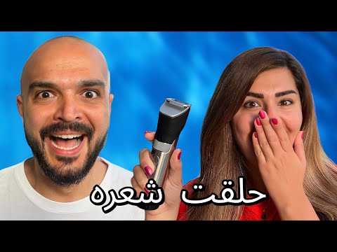 اتحكمت بي زوجي ليوم كامل حلقت شعره 