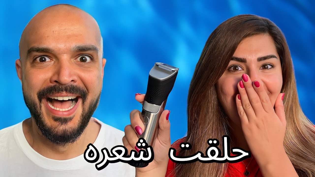 اتحكمت بي زوجي ليوم كامل 💇🏻 حلقت شعره 🫤