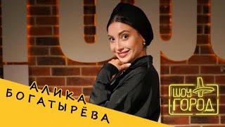 Алика Богатырёва (Интервью На Шоу 