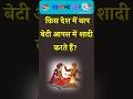 किस देश में बाप-बेटी आपस में शादी करते हैं? 😱 जानकर उड़ जाएंगे होश | GK Quiz Hindi #ShockingFacts ✍️