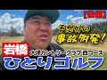 岩橋ひとりゴルフ in 大津カントリークラブ 西コース【後編】